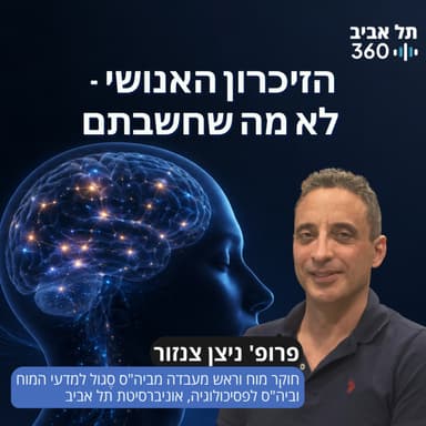 הזיכרון האנושי - לא מה שחשבתם