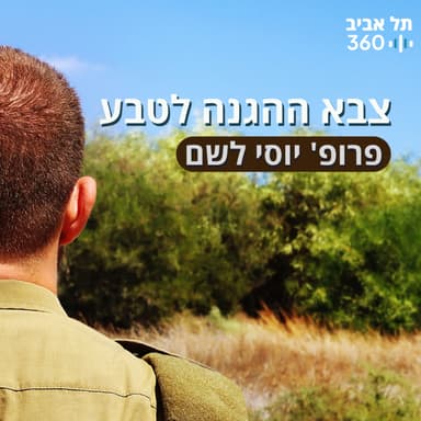 צבא ההגנה לטבע | לעוף עם ציפורים (פרק 4)