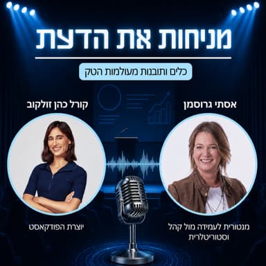 עונה 2 פרק 8 | איך נגרום לאנשים להקשיב: כלים להרצאה ולפיץ׳ מצוינים - עם אסתי גרוסמן, מנטורית לעמידה מול קהל