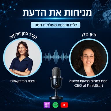 עונה 2 פרק 7 | תחום בריאות האישה - יוזמות, השקעות וAI. עם סיון סדן, מנכ"לית PinkStar