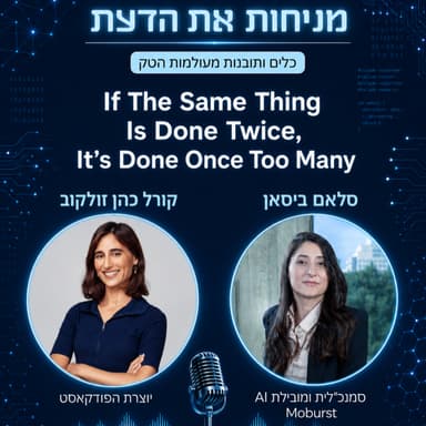 עונה 2 פרק 6 | העובד החדש הוא סוכן AI. עם סלאם ביסאן, מובילת AI ב-Moburst