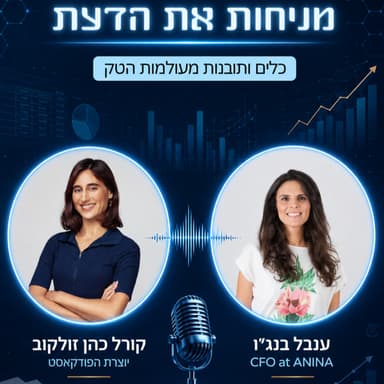 עונה 2 פרק 5 | מה מספרים המספרים שמאחורי החברה? עם ענבל בנג'ו, CFO