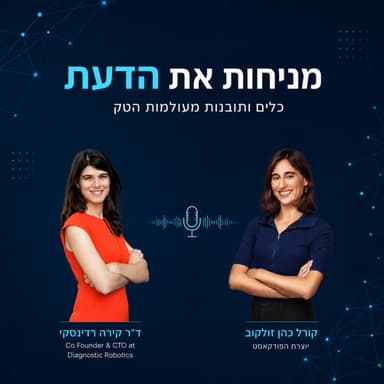 עונה 2 פרק 9 | "אני מחכה שהבינה המלאכותית תחליף אותי" - פרק על העצמת הגורם האנושי, רובוטים וחיזוי העתיד עם היזמת הסדרתית והחוקרת המחוננת, ד"ר קירה רדינסקי