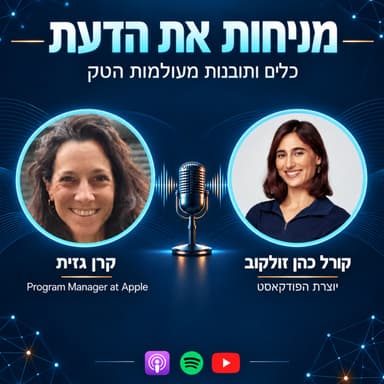 עונה 2 פרק 10 | כיצד נפתח דלתות לתפקיד הבא בארגון? עם קרן גזית מאפל