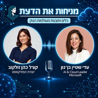 עונה 2 פרק 11 | הבינה המלאכותית מעלה את הרף - איך עבודה מצוינת נראית כיום? עם עדי שטיין בן-נון