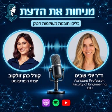 עונה 2 פרק 12 | קריירה מחקרית בבינה מלאכותית - אקדמיה, תעשייה וחזון. ד"ר יולי שביט
