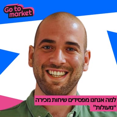 למה אנחנו מפסידים עסקאות למרות שהייתה "שיחה מעולה" | איך להפסיק לרדוף אחרי זבל, לחתוך מהר, ולמכור יותר | אור בידרמן - Go To Market Podcast - פרק מס' 1