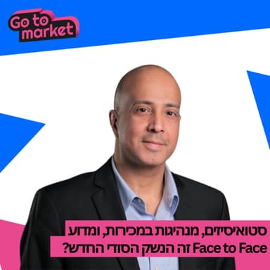 סטואיסיזים, מנהיגות במכירות, ולמה האגו זה האויב הכי גדול של היציאה לשוק שלכם | Go To Market Podcast פרק 3