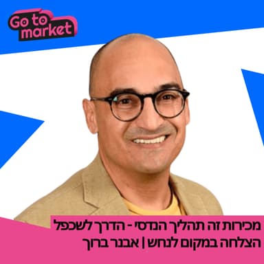 מכירות זה תהליך הנדסי - הדרך לשכפל הצלחה | אבנר ברוך | Go-To-Market Podcast | פרק 6