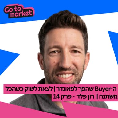 ה-Buyer שהפך לפאונדר | לצאת לשוק כשהכל משתנה | רון פלד - פרק 14