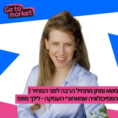 משא ומתן מתחיל הרבה לפני המחיר | הפסיכולוגיה שמאחורי העסקה - לילך מוזס - פרק 15