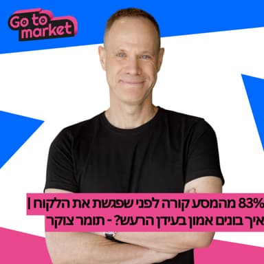 83% מהמסע קורה לפני שפגשת את הלקוח | איך בונים אמון בעידן הרעש? | תומר צוקר