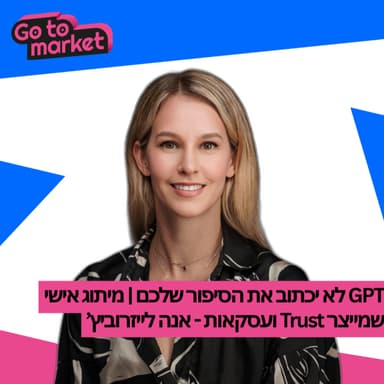 צ'אט ג'יפיטי לא יכתוב את הסיפור שלכם | מיתוג אישי שמייצר אמון ועסקאות - אנה לייזרוביץ' | פרק 18