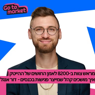 מראש צוות ב-8200 לאמן החושים של ההייטק | איך מושכים קהל שמייצר פגישות בכנסים - דור אנגל