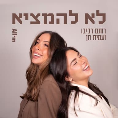 פרק 2 | אם אתה לא זמר מזרחית אל תקנה פרחים ביום האהבה