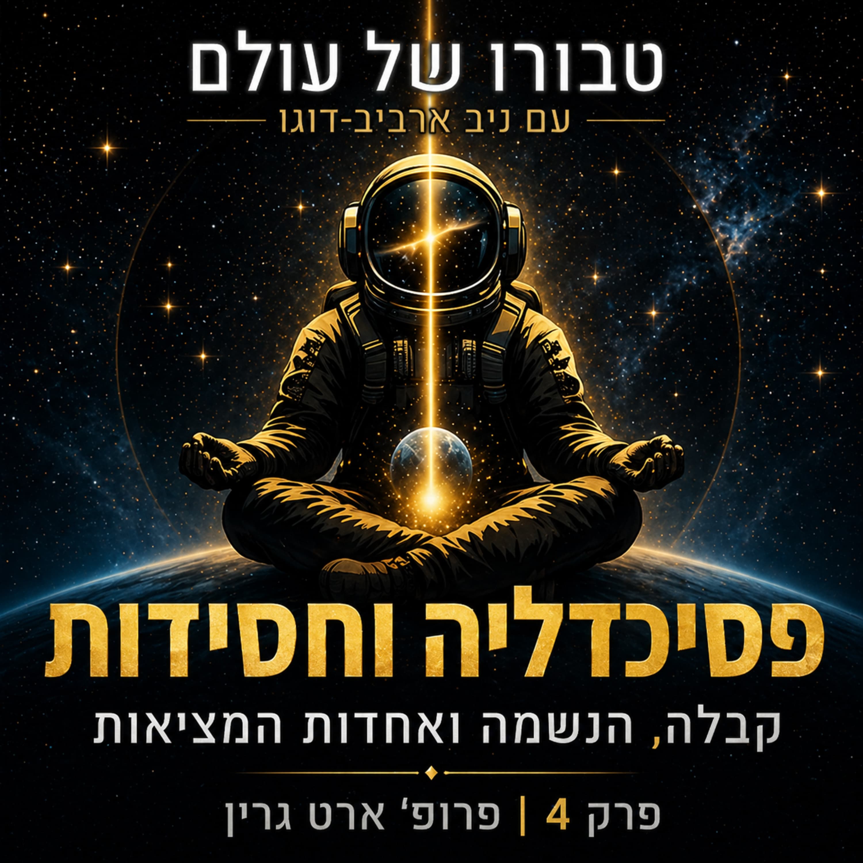 פרק 4 | פרופ׳ אברהם יצחק גרין: פסיכדליה וחסידות, קבלה, חוויה מיסטית והמציאות האחדותית