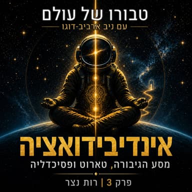 פרק 3 | רות נצר: אינדיבידואציה, מסע הגיבורה, טארוט ,פסיכדליה ורוחניות