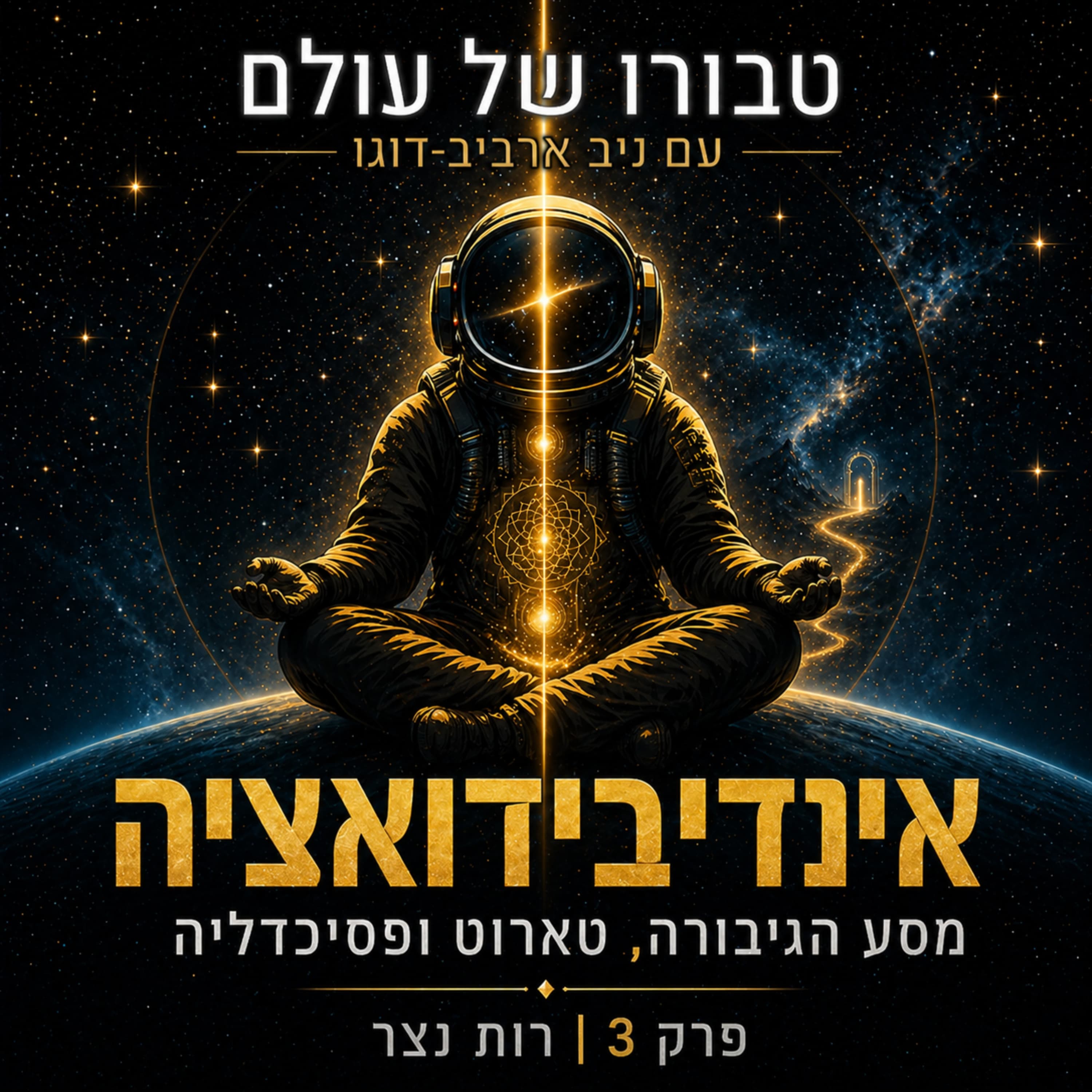 פרק 3 | רות נצר: אינדיבידואציה, מסע הגיבורה, טארוט ,פסיכדליה ורוחניות