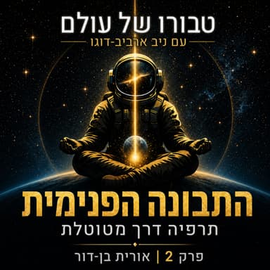 פרק 2 | אורית בן-דור: קול התבונה הפנימית, תרפיה דרך מטוטלת, אינטואיציה, לא-מודע קולקטיבי וסינכרוניות