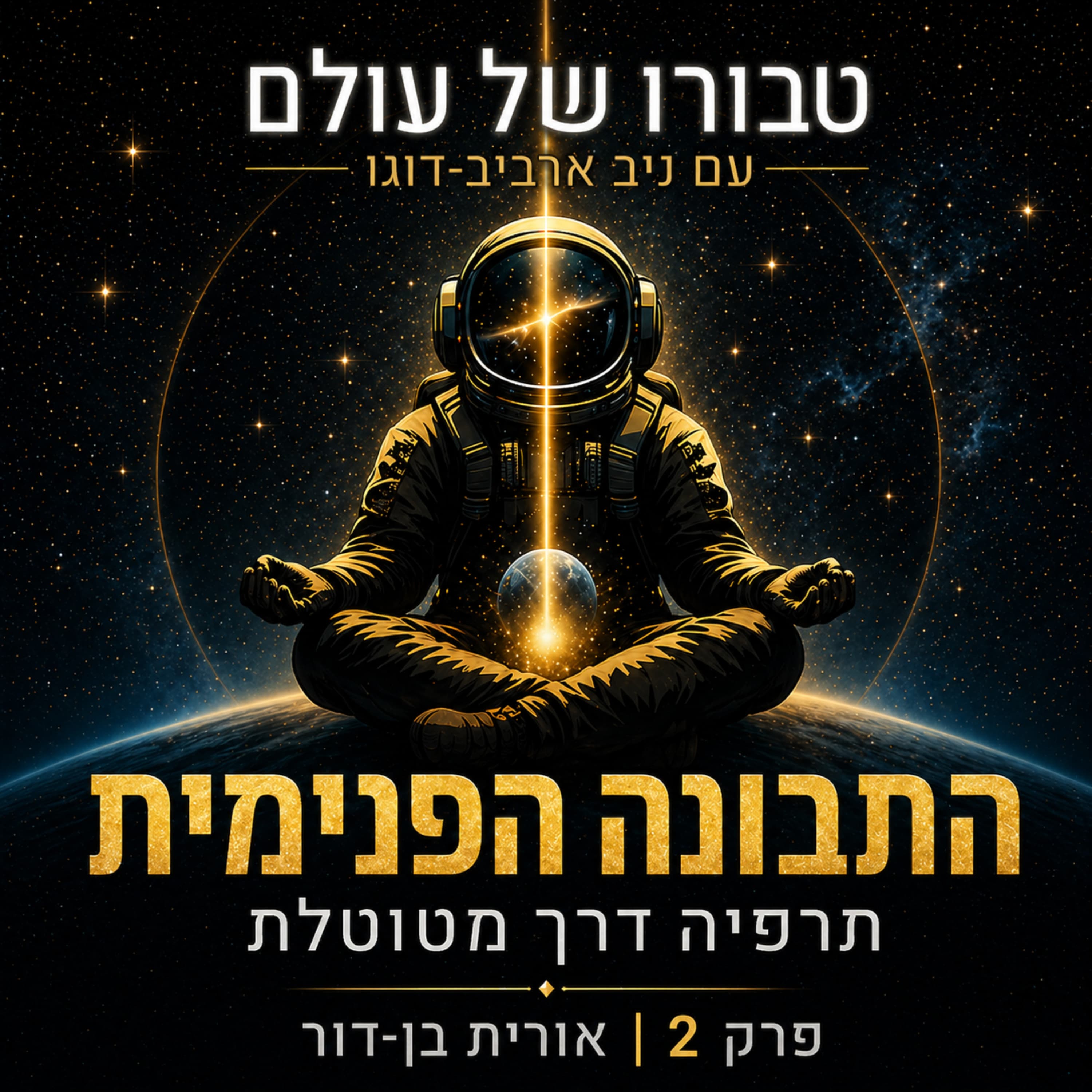פרק 2 | אורית בן-דור: קול התבונה הפנימית, תרפיה דרך מטוטלת, אינטואיציה, לא-מודע קולקטיבי וסינכרוניות