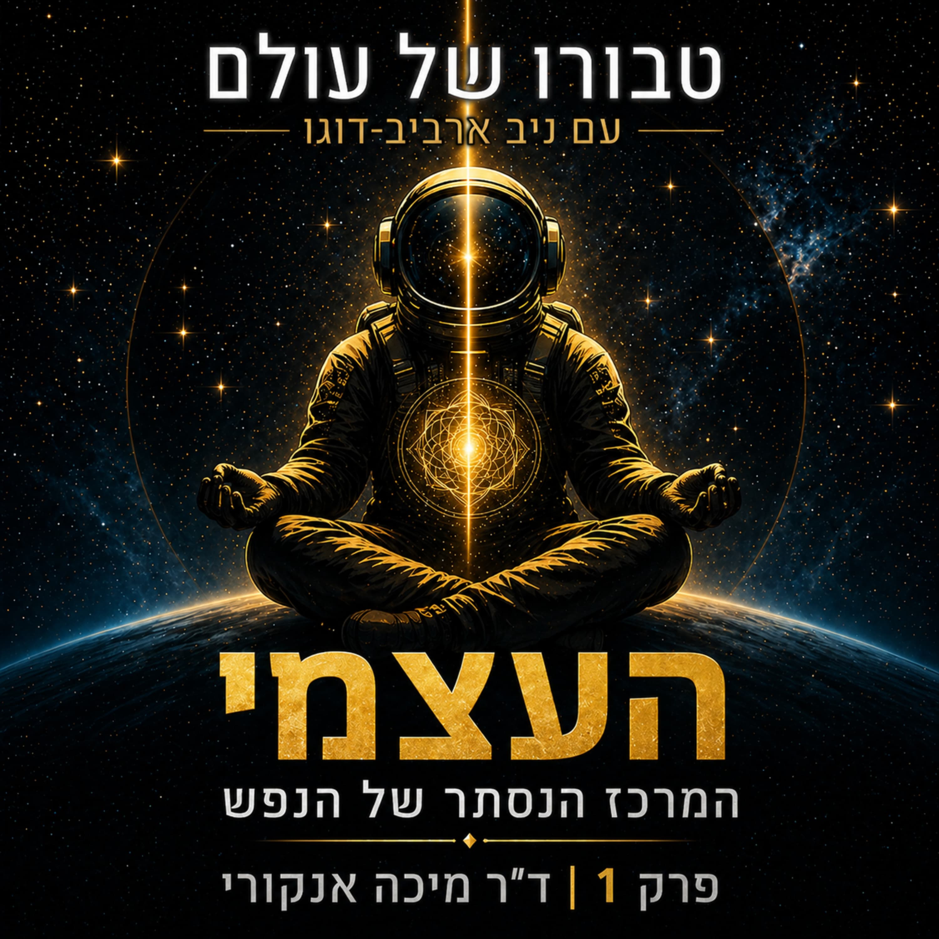 פרק 1 | ד״ר מיכה אנקורי: העצמי היונגיאני, חלומות, חירות, טיפול פסיכדלי, מיסטיקה יהודית וטראומה