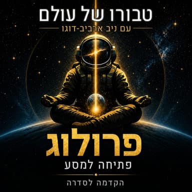 טבורו של עולם | פרולוג