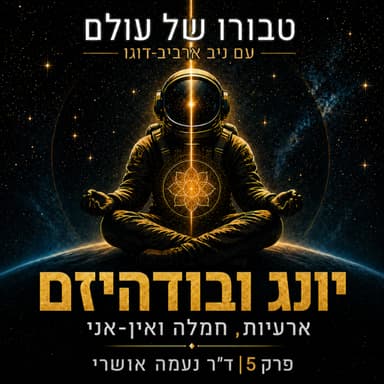 פרק 5 | ד״ר נעמה אושרי: יונג ובודהיזם, ארעיות, חמלה ואין-אני