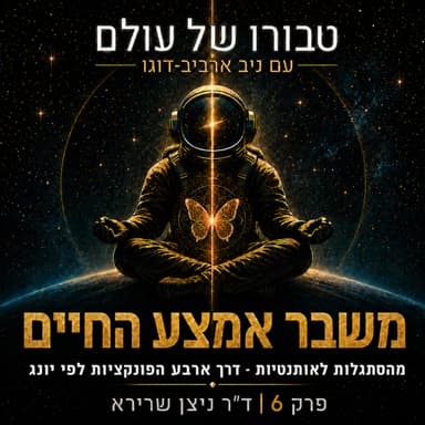 פרק 6 | ד״ר ניצן שרירא: משבר אמצע החיים, מהסתגלות לאותנטיות - דרך ארבע הפונקציות לפי יונג