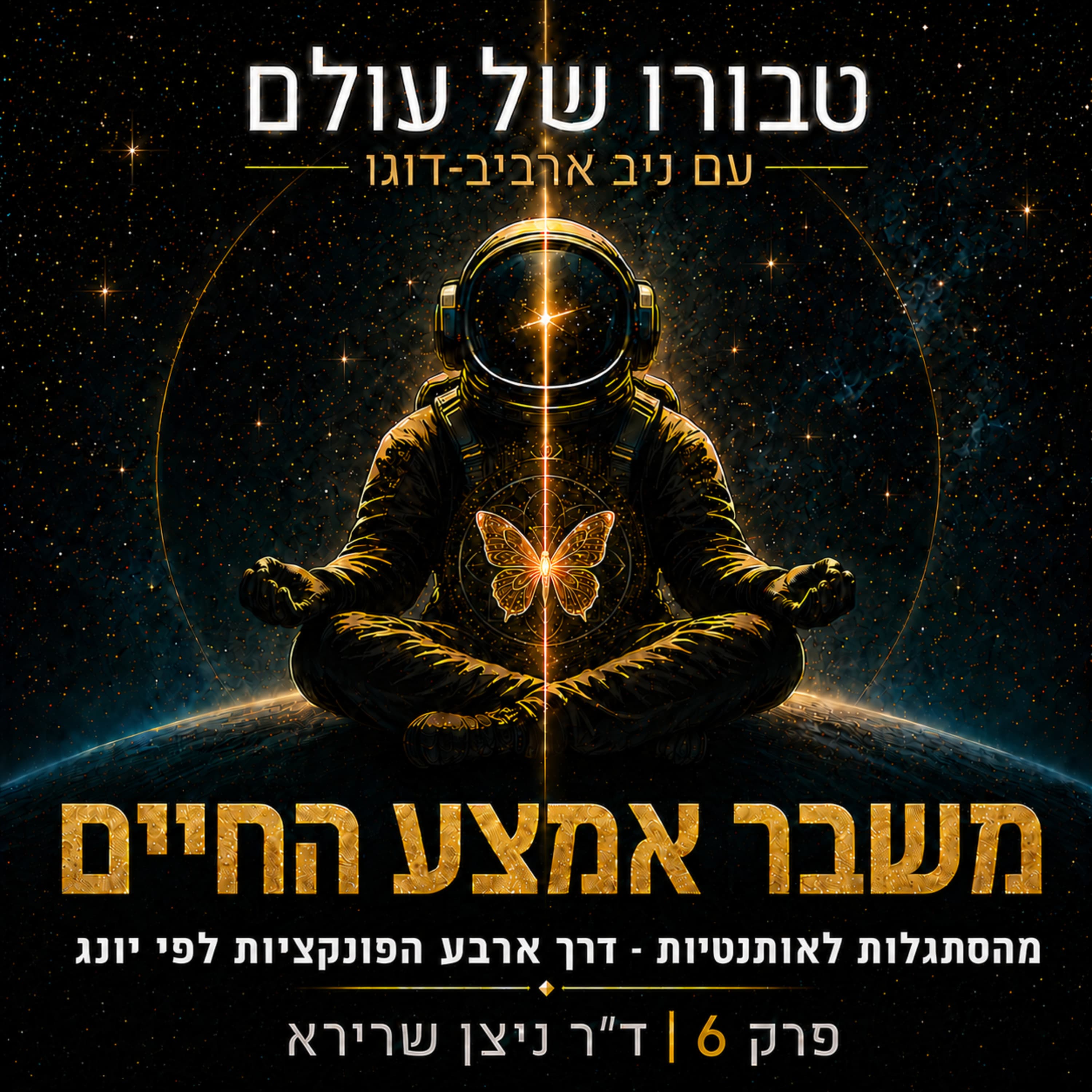 פרק 6 | ד״ר ניצן שרירא: משבר אמצע החיים, מהסתגלות לאותנטיות - דרך ארבע הפונקציות לפי יונג