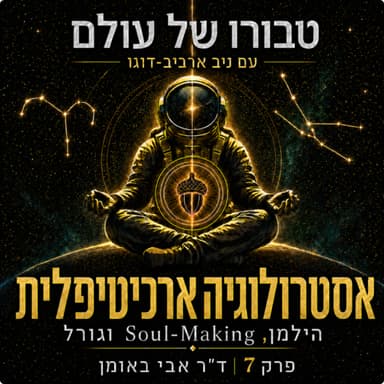 פרק 7 | ד״ר אבי באומן: אסטרולוגיה ארכיטיפלית - יונג, הילמן, Soul-Making וגורל