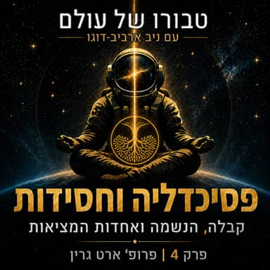פרק 4 | פרופ׳ אברהם יצחק גרין: פסיכדליה וחסידות, קבלה, חוויה מיסטית והמציאות האחדותית