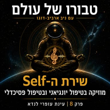 פרק 8 | עינת עופרי לנדא: שירת ה-Self - מוזיקה בטיפול יונגיאני ובטיפול פסיכדלי