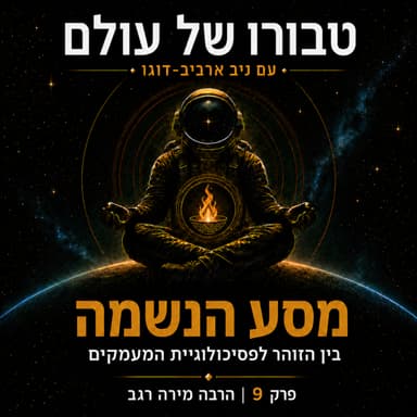 פרק 9 | הרבה מירה רגב: מסע הנשמה - בין הזוהר לפסיכולוגיית המעמקים