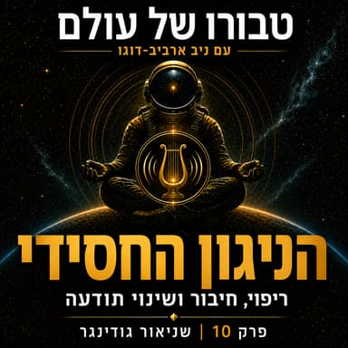 פרק 10 | שניאור גודינגר: הניגון החסידי - ריפוי, חיבור ושינוי תודעה