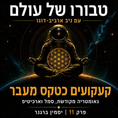 פרק 11 | יסמין ברגנר: קעקועים כטקס מעבר - גאומטריה מקודשת, סמל וארכיטיפ