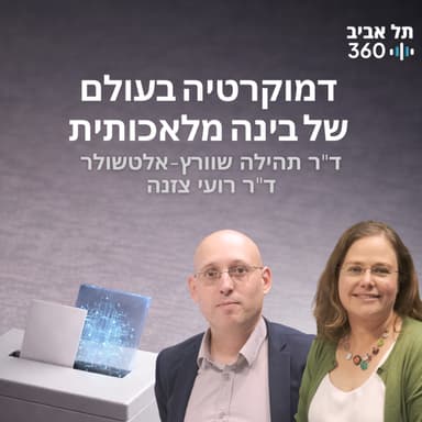 דמוקרטיה בעולם של בינה מלאכותית