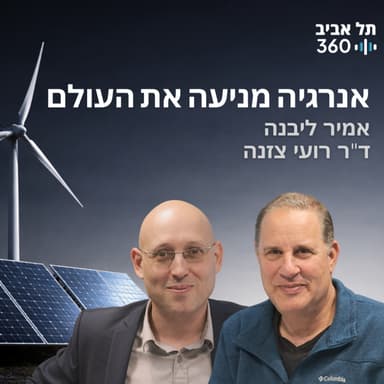 אנרגיה מניעה את העולם