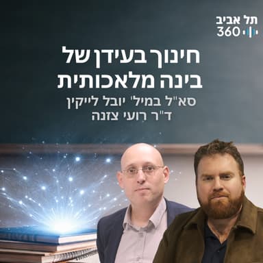 חינוך בעידן של בינה מלאכותית