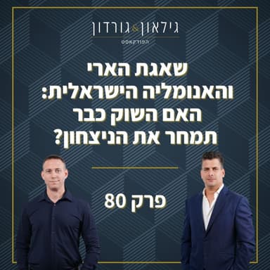 פרק 80 - שאגת הארי והאנומליה הישראלית: האם השוק כבר תמחר את הניצחון?