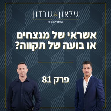 פרק 81 - אשראי של מנצחים או בועה של תקווה?