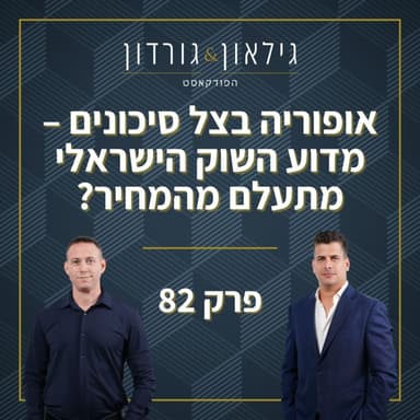 פרק 82 - אופוריה בצל סיכונים - מדוע השוק הישראלי מתעלם מהמחיר?