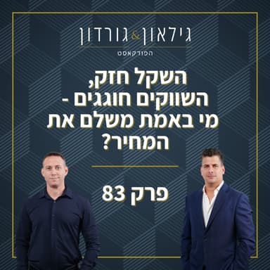 פרק 83: השקל חזק, השווקים חוגגים - מי באמת משלם את המחיר?