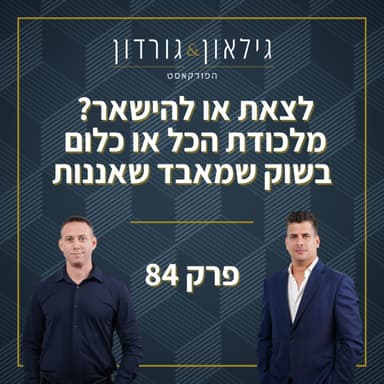 פרק 84: לצאת או להישאר? מלכודת הכל או כלום בשוק שמאבד שאננות