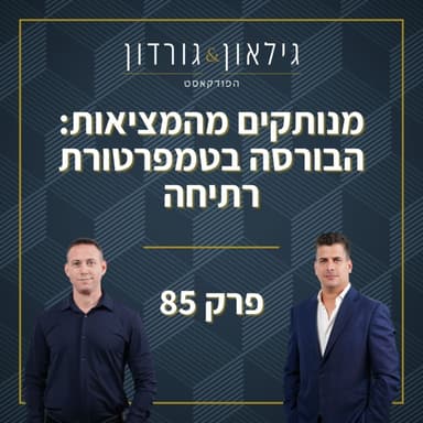 פרק 85 - מנותקים מהמציאות: הבורסה בטמפרטורת רתיחה