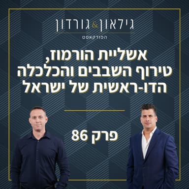 פרק 86: אשליית הורמוז, טירוף השבבים והכלכלה הדו-ראשית של ישראל