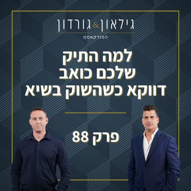 פרק 88 - למה התיק כואב דווקא כשהשוק בשיא