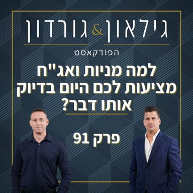 פרק 91: למה מניות ואג"ח מציעות לכם היום בדיוק אותו דבר?