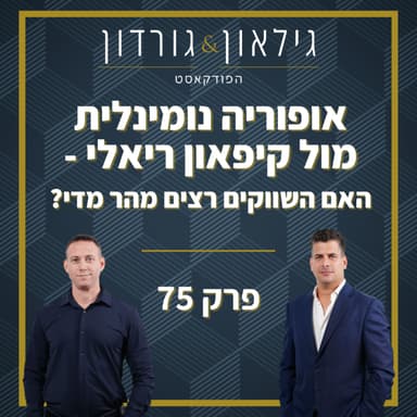 פרק 75 - אופוריה נומינלית מול קיפאון ריאלי - האם השווקים רצים מהר מדי?