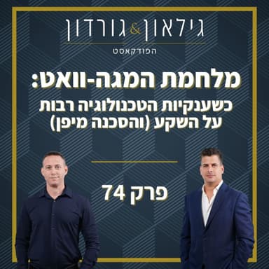 פרק 74 - מלחמת המגה-וואט: כשענקיות הטכנולוגיה רבות על השקע (והסכנה מיפן)