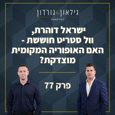 פרק 77 - ישראל דוהרת, וול סטריט חוששת - האם האופוריה המקומית מוצדקת?